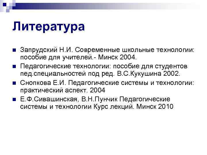 Литература n n Запрудский Н. И. Современные школьные технологии: пособие для учителей. - Минск
