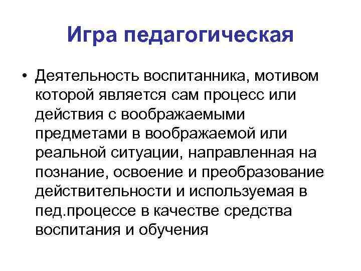 Игра педагогическая • Деятельность воспитанника, мотивом которой является сам процесс или действия с воображаемыми