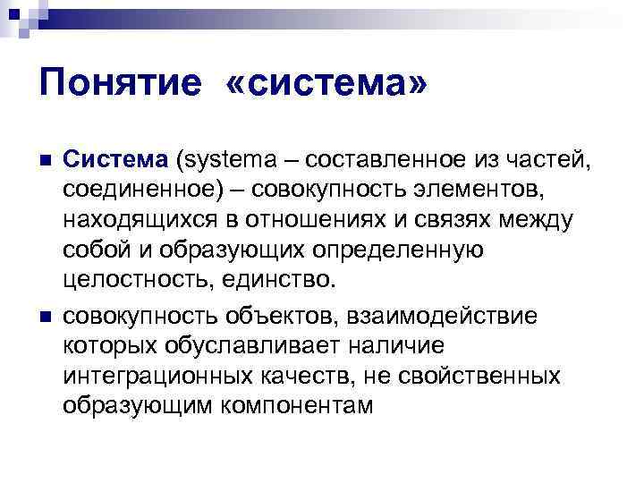 Понятие «система» n n Система (systema – составленное из частей, соединенное) – совокупность элементов,