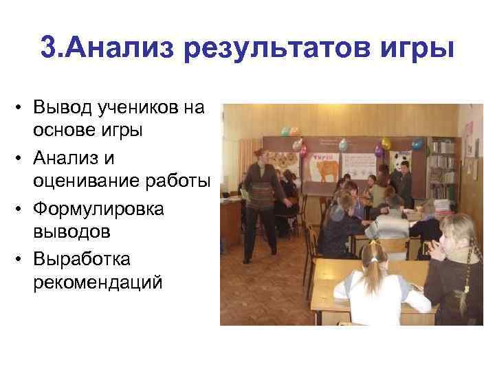 3. Анализ результатов игры • Вывод учеников на основе игры • Анализ и оценивание