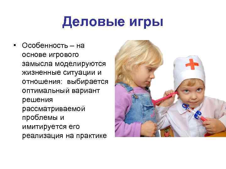 Деловые игры • Особенность – на основе игрового замысла моделируются жизненные ситуации и отношения: