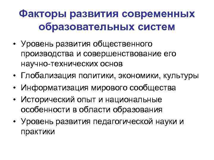 Факторы развития современных образовательных систем • Уровень развития общественного производства и совершенствование его научно-технических