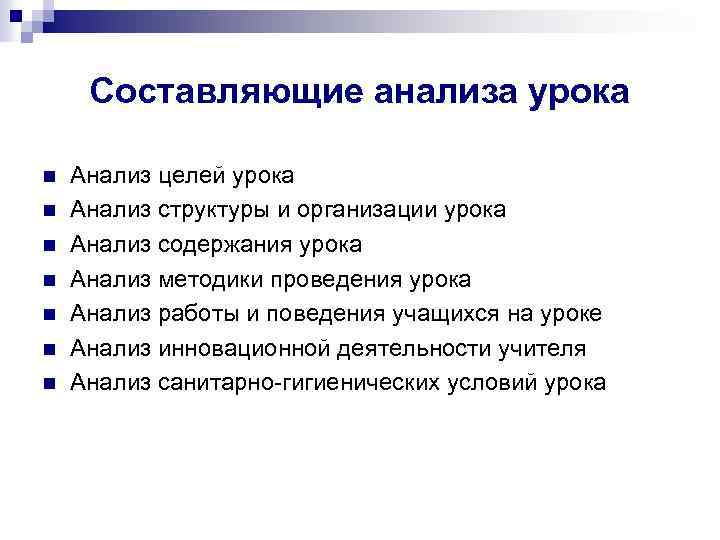 Анализ урока 1. Системный анализ урока. Схема структурного анализа урока. Цель анализа урока. Анализ методики проведения урока.