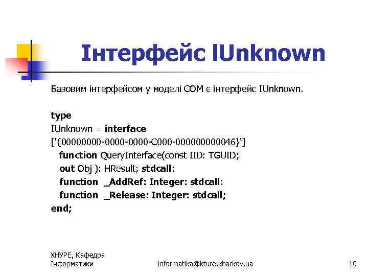 Інтерфейс l. Unknown Базовим інтерфейсом у моделі СОМ є інтерфейс IUnknown. type IUnknown =
