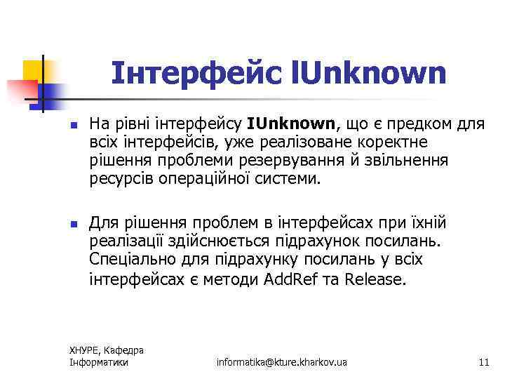Інтерфейс l. Unknown n n На рівні інтерфейсу IUnknown, що є предком для всіх