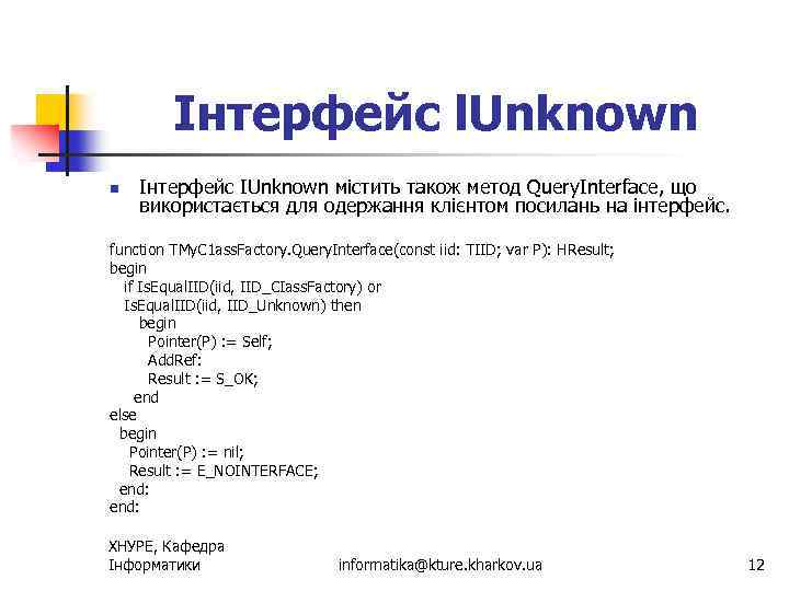 Інтерфейс l. Unknown n Інтерфейс IUnknown містить також метод Query. Interface, що використається для