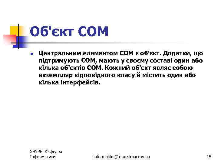 Об'єкт COM n Центральним елементом СОМ є об'єкт. Додатки, що підтримують СОМ, мають у