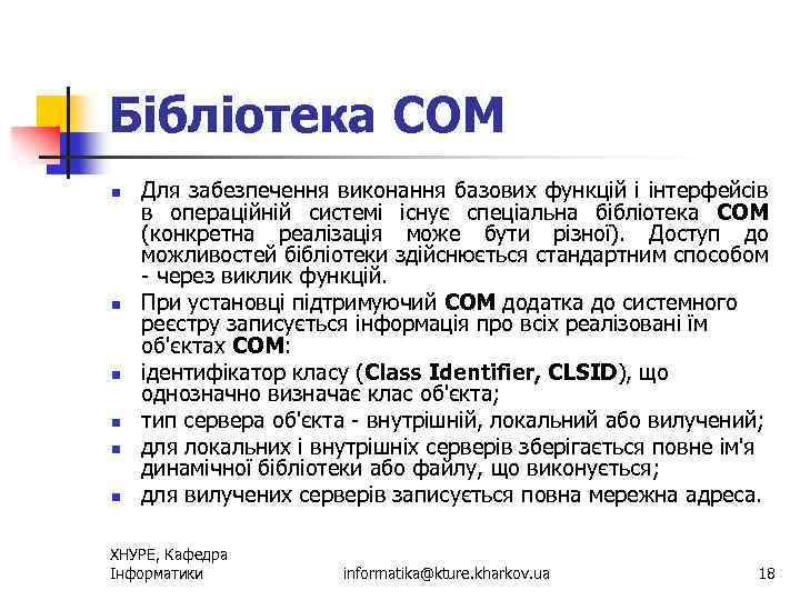 Бібліотека СОМ n n n Для забезпечення виконання базових функцій і інтерфейсів в операційній