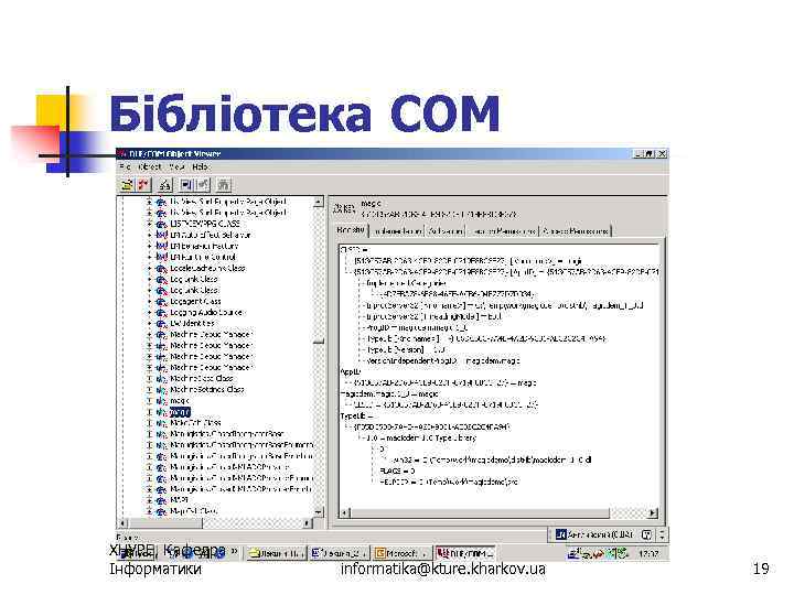 Бібліотека СОМ ХНУРЕ, Кафедра Інформатики informatika@kture. kharkov. ua 19 