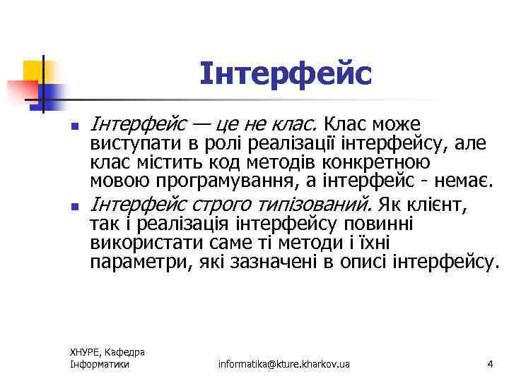 Інтерфейс n n Інтерфейс — це не клас. Клас може виступати в ролі реалізації