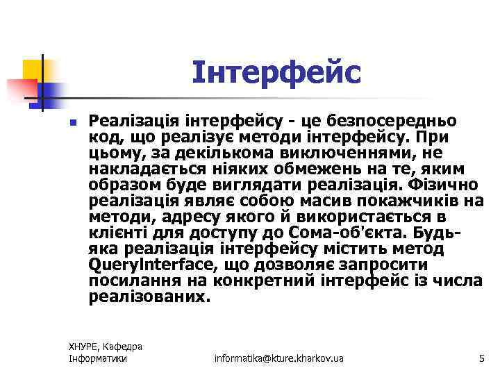Інтерфейс n Реалізація інтерфейсу - це безпосередньо код, що реалізує методи інтерфейсу. При цьому,