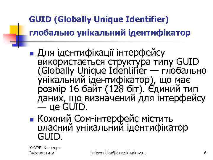 GUID (Globally Unique Identifier) глобально унікальний ідентифікатор n n Для ідентифікації інтерфейсу використається структура