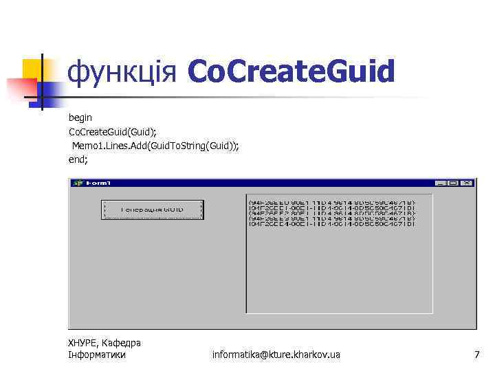 функція Co. Create. Guid begin Co. Create. Guid(Guid); Memo 1. Lines. Add(Guid. To. String(Guid));