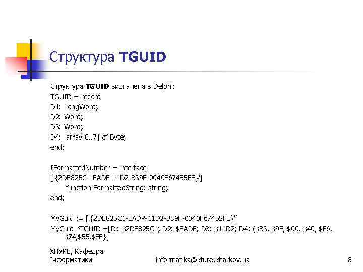 Структура TGUID визначена в Delphi: TGUID = record D 1: Long. Word; D 2:
