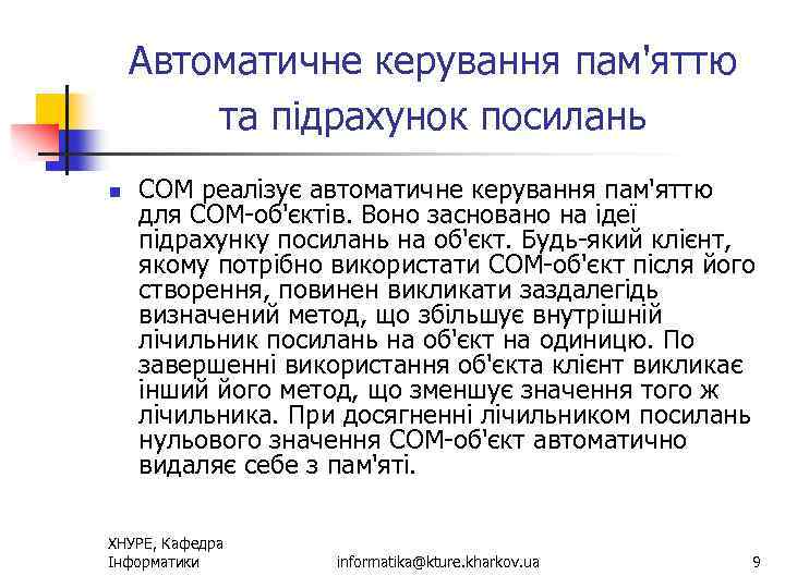 Автоматичне керування пам'яттю та підрахунок посилань n СОМ реалізує автоматичне керування пам'яттю для СOM-об'єктів.