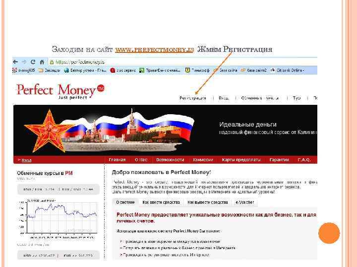 ЗАХОДИМ НА САЙТ WWW. PERFECTMONEY. IS ЖМЁМ РЕГИСТРАЦИЯ 