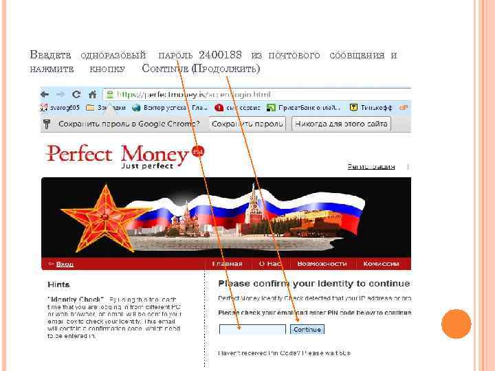 ВВЕДЕТЕ НАЖМИТЕ 2400188 ИЗ CONTINUE (ПРОДОЛЖИТЬ) ОДНОРАЗОВЫЙ КНОПКУ ПАРОЛЬ ПОЧТОВОГО СООБЩЕНИЯ И 