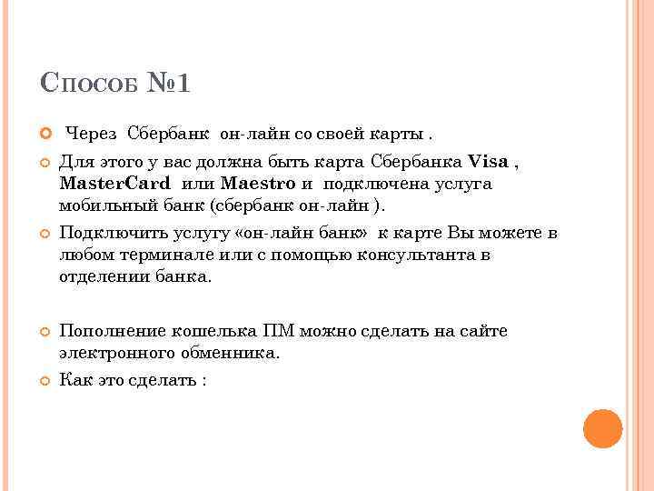 СПОСОБ № 1 Через Сбербанк он-лайн со своей карты. Для этого у вас должна