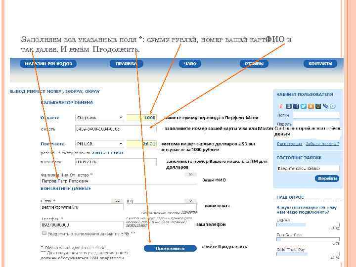 ЗАПОЛНЯЕМ ВСЕ УКАЗАННЫЕ ПОЛЯ *: СУММУ РУБЛЕЙ, НОМЕР ВАШЕЙ КАРТЫ , И ФИО ТАК