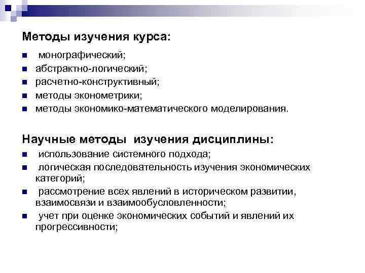 Методы изучения курса: n n n монографический; абстрактно-логический; расчетно-конструктивный; методы эконометрики; методы экономико-математического моделирования.