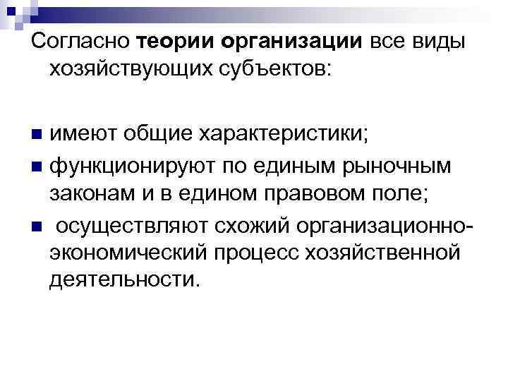 Согласно теории организации все виды хозяйствующих субъектов: имеют общие характеристики; n функционируют по единым