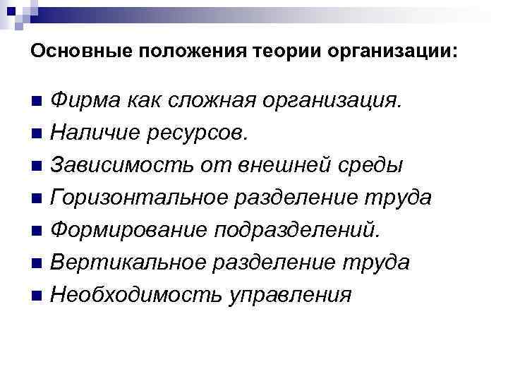 Основные положения теории организации: Фирма как сложная организация. n Наличие ресурсов. n Зависимость от