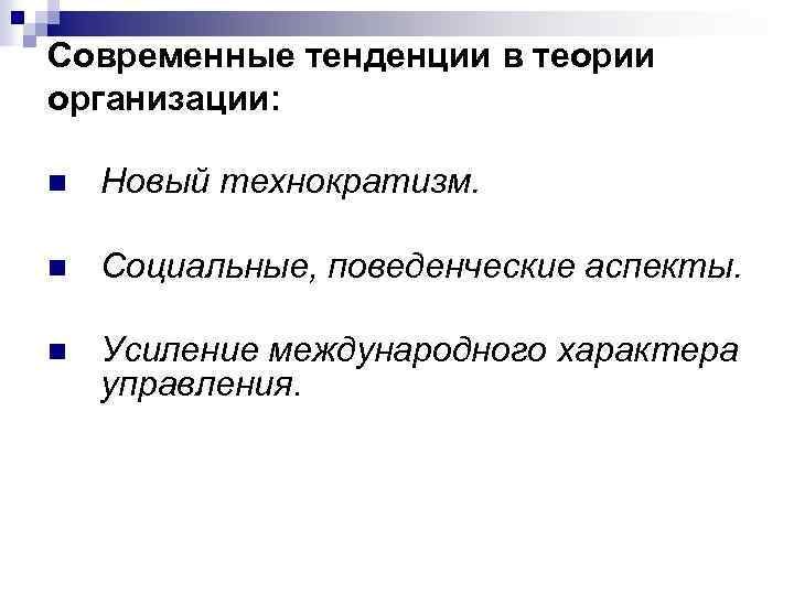 Современные тенденции в теории организации: n Новый технократизм. n Социальные, поведенческие аспекты. n Усиление