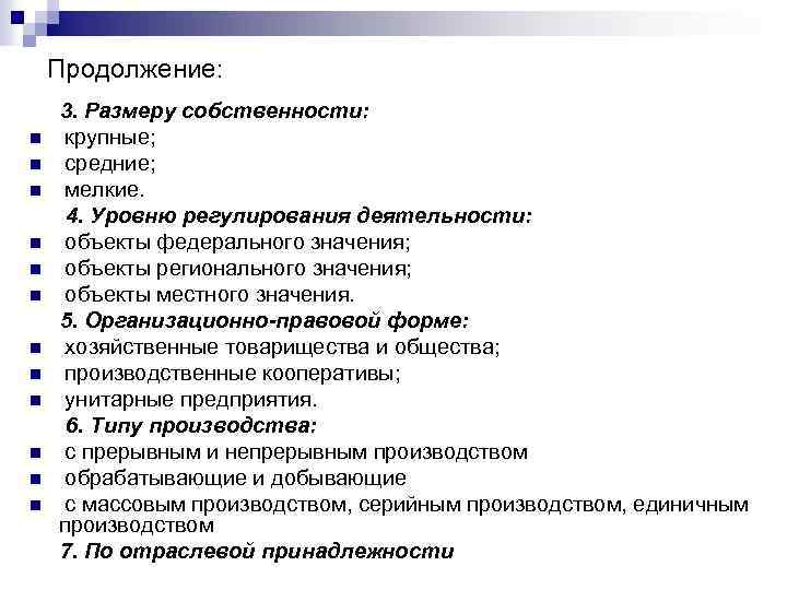 Продолжение: n n n 3. Размеру собственности: крупные; средние; мелкие. 4. Уровню регулирования деятельности: