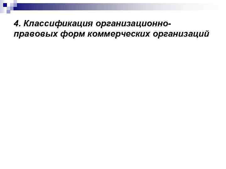 4. Классификация организационноправовых форм коммерческих организаций 