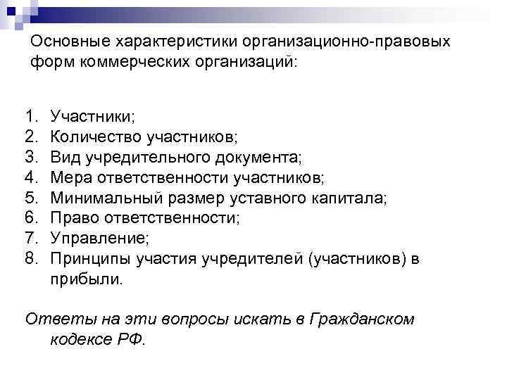 Основные характеристики организационно-правовых форм коммерческих организаций: 1. 2. 3. 4. 5. 6. 7. 8.