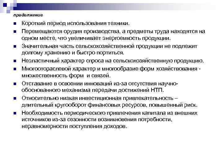 продолжение n n n n Короткий период использования техники. Перемещаются орудия производства, а предметы