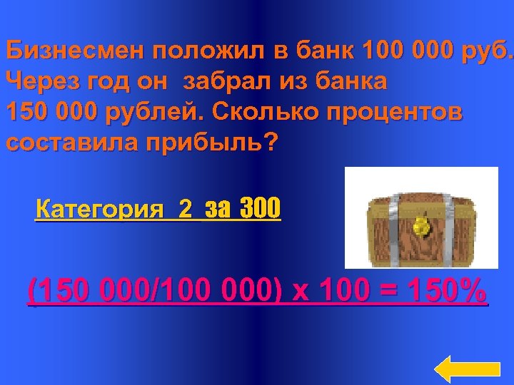 Бизнесмен положил в банк 100 000 руб. Через год он забрал из банка 150