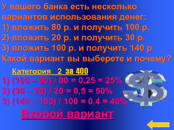 У вашего банка есть несколько вариантов использования денег: 1) вложить 80 р. и получить