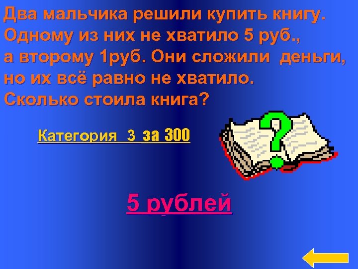 Два мальчика решили купить книгу. Одному из них не хватило 5 руб. , а