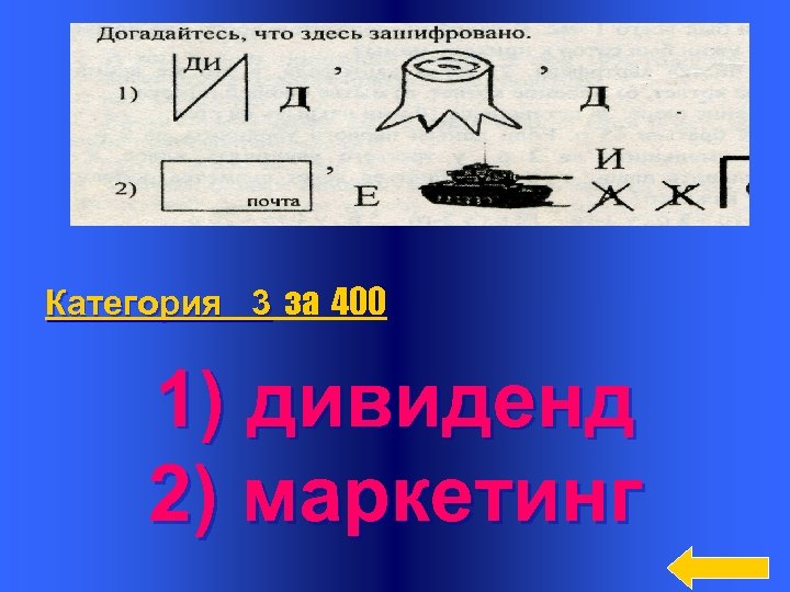 Категория 3 за 400 1) дивиденд 2) маркетинг 16 