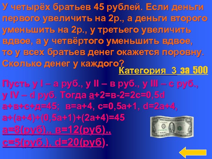 У четырёх братьев 45 рублей. Если деньги первого увеличить на 2 р. , а