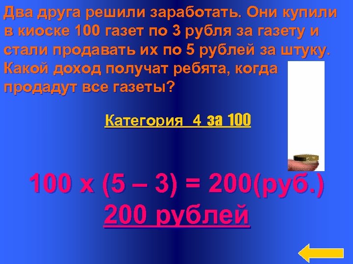 Два друга решили заработать. Они купили в киоске 100 газет по 3 рубля за