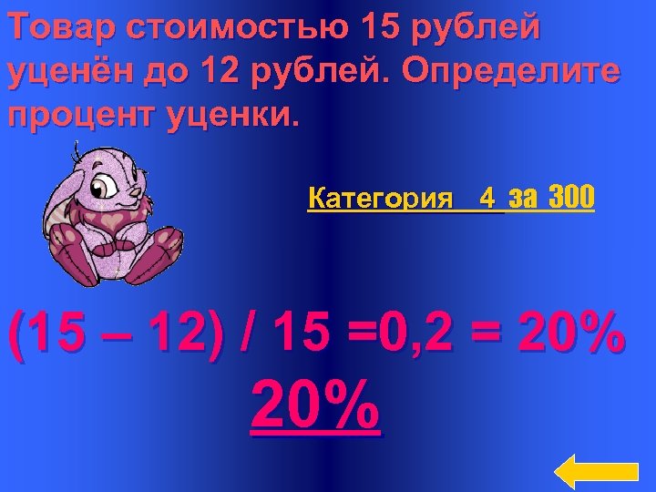 Процент уценки. Определить процент уценки. Товар стоимостью 15 р. уценен до 12 р. определите процент уценки. Проценты уценили.