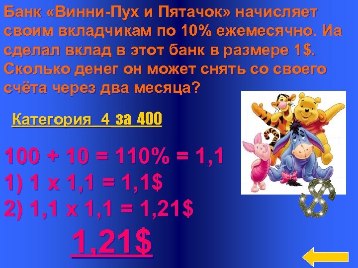 Банк «Винни-Пух и Пятачок» начисляет своим вкладчикам по 10% ежемесячно. Иа сделал вклад в