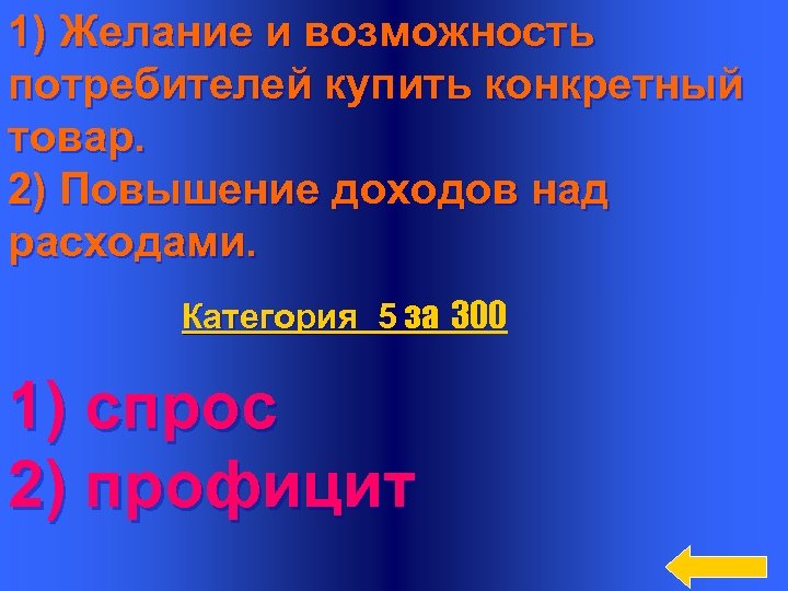 1) Желание и возможность потребителей купить конкретный товар. 2) Повышение доходов над расходами. Категория