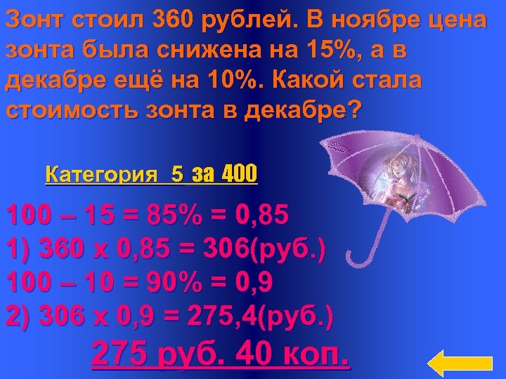 Зонт стоил 360 рублей. В ноябре цена зонта была снижена на 15%, а в
