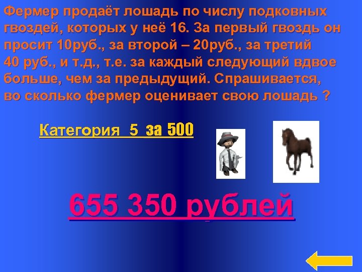 Фермер продаёт лошадь по числу подковных гвоздей, которых у неё 16. За первый гвоздь