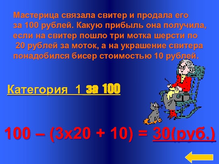 Мастерица связала свитер и продала его за 100 рублей. Какую прибыль она получила, если