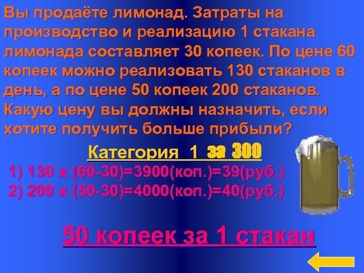 Вы продаёте лимонад. Затраты на производство и реализацию 1 стакана лимонада составляет 30 копеек.