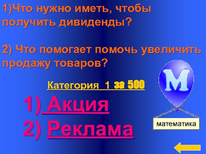 1)Что нужно иметь, чтобы получить дивиденды? 2) Что помогает помочь увеличить продажу товаров? Категория