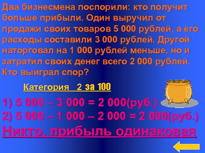 Два бизнесмена поспорили: кто получит больше прибыли. Один выручил от продажи своих товаров 5