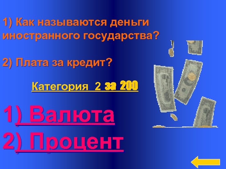 Как называли купюру. Название сторон денег. Плата за ссуду как называется?. Как называется рост денег. Как эта денежка называется.