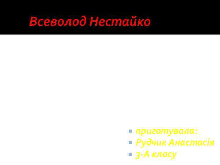 Всеволод Нестайко приготувала: Рудчик Анастасія 3 -А класу 