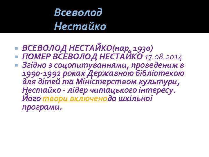 Всеволод Нестайко ВСЕВОЛОД НЕСТАЙКО(нар. 1930) ПОМЕР ВСЕВОЛОД НЕСТАЙКО 17. 08. 2014 Згідно з соцопитуваннями,