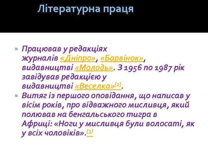 Літературна праця Працював у редакціях журналів «Дніпро» , «Барвінок» , видавництві «Молодь» . З